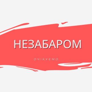 ОЧІКУЄМО НЕЗАБАРОМ